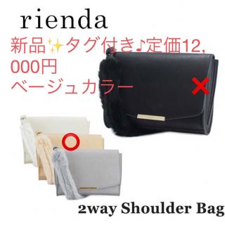 リエンダ(rienda)の新品✨タグ付き♪ リエンダ　ショルダーバッグ　ベージュ　大特価‼️(ショルダーバッグ)