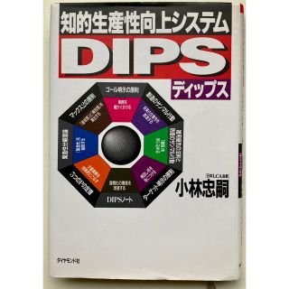 ダイヤモンドシャ(ダイヤモンド社)の【古本知的生産性向上システムDIPS 小林忠嗣著 ダイヤモンド社(ビジネス/経済)