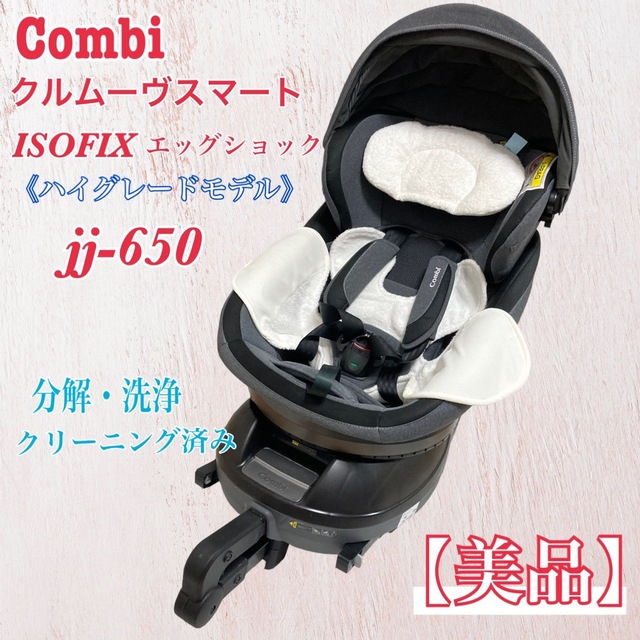 美品】コンビ チャイルドシート クルムーヴスマートisofix 新生児〜OK