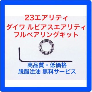 ダイワ(DAIWA)のダイワ23エアリティ/21ルビアスエアリティ用フルベアリングキット(リール)