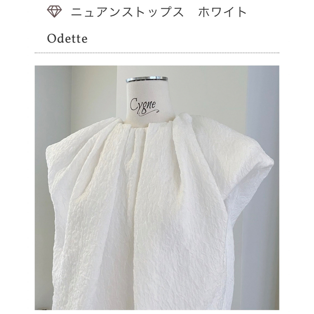 cygne シーニュ　ニュアンストップス　odette