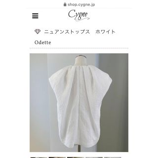 cygne シーニュ　ニュアンストップス　odette