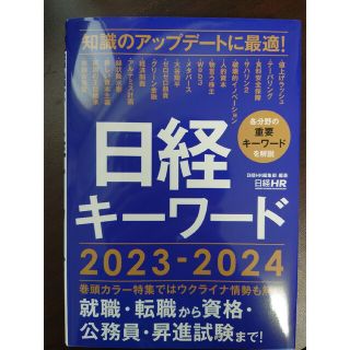 日経キーワード ２０２３－２０２４(ビジネス/経済)