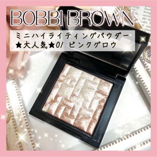 ボビイブラウン(BOBBI BROWN)の★大人気★ ボビイブラウン ミニハイライティング パウダー 01 ピンクグロウ(フェイスパウダー)