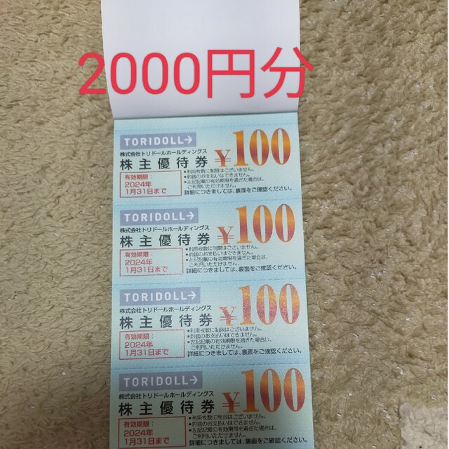 トリドール　株主優待　2000円分 チケットの優待券/割引券(レストラン/食事券)の商品写真