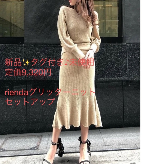 rienda - 新品✨タグ付き♪ リエンダ お洒落✨セットアップ ベージュ系