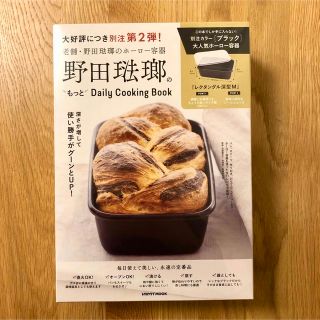 ノダホーロー(野田琺瑯)の【新品　未開封】野田琺瑯のもっとDaily Cooking Book(収納/キッチン雑貨)