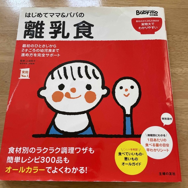 主婦と生活社(シュフトセイカツシャ)のはじめてママ＆パパの離乳食 本　最初のひとさじから幼児食までこの一冊で安心！ エンタメ/ホビーの雑誌(結婚/出産/子育て)の商品写真