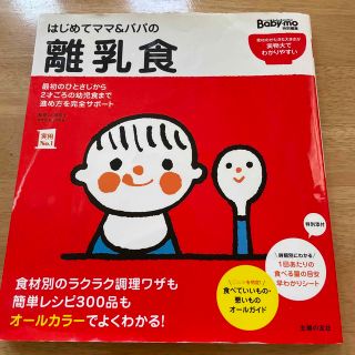 シュフトセイカツシャ(主婦と生活社)のはじめてママ＆パパの離乳食 本　最初のひとさじから幼児食までこの一冊で安心！(結婚/出産/子育て)