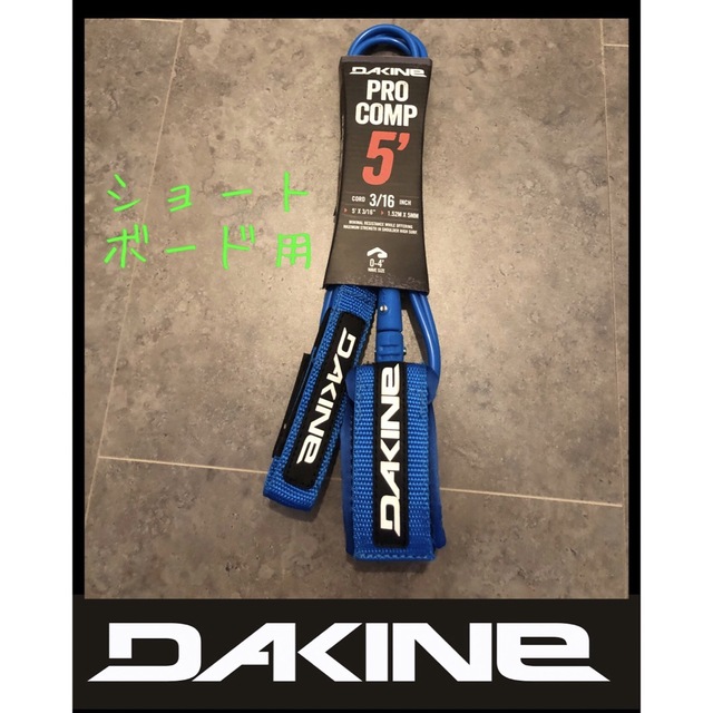 DAKINE 6ft レギュラー ショートボード リーシュコード ダカイン 青