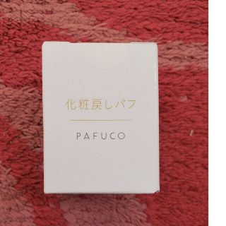 化粧直しパフ《PAFUCO パフコ》(フェイスパウダー)