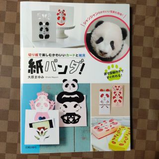 紙パンダ! 切り紙で楽しむかわいいカードと雑貨(その他)