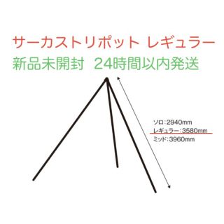 コールマン(Coleman)のサーカストリポット レギュラー(テント/タープ)