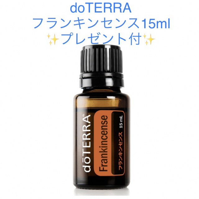 doTERRA フランキンセンス 15ml ミネラルオイル 60ml プレゼント