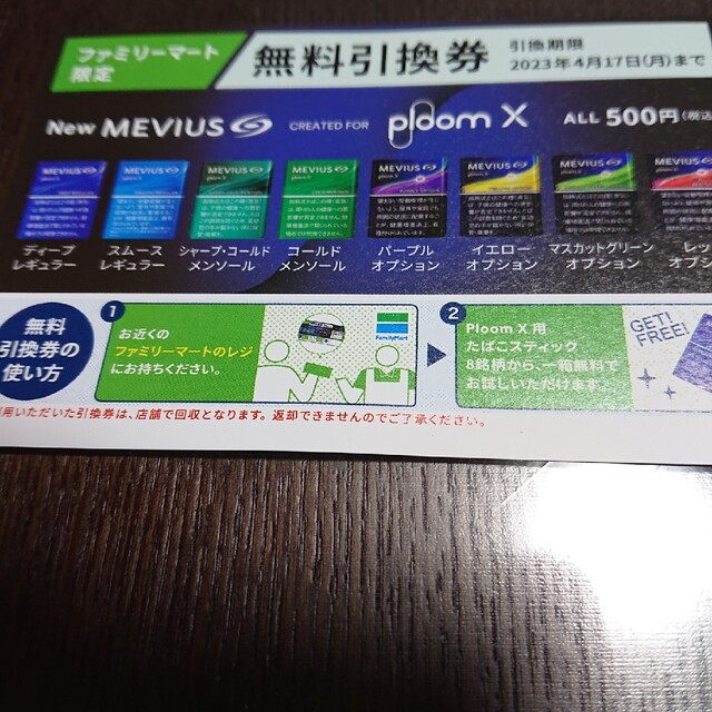 プルームX　メビウス引き換え券　ファミマ チケットのチケット その他(その他)の商品写真