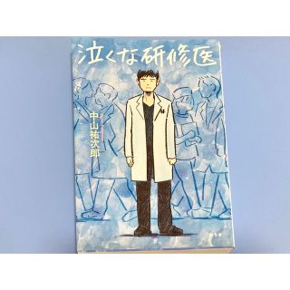 ゲントウシャ(幻冬舎)の泣くな研修医(文学/小説)