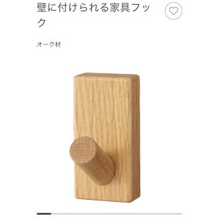 ムジルシリョウヒン(MUJI (無印良品))の【無印良品】壁に付けられるフック(棚/ラック/タンス)