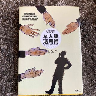 紹介の連鎖が永遠に続く　㊙︎人脈活用術(ビジネス/経済)