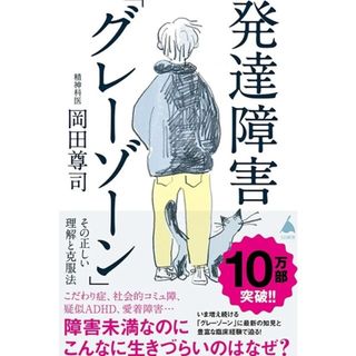 発達障害「グレーゾーン」その正しい理解と克服法(健康/医学)