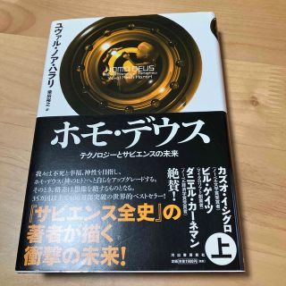 お値下げしました！未使用！ホモ・デウス 上 テクノロジーとサピエンスの未来(人文/社会)