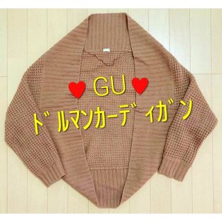 ジーユー(GU)の☆✿ジーユー/GU✿ ドルマンカーディガン/モモンガカーディガン☆(カーディガン)