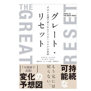 グレートリセット　ダボス会議(ビジネス/経済)