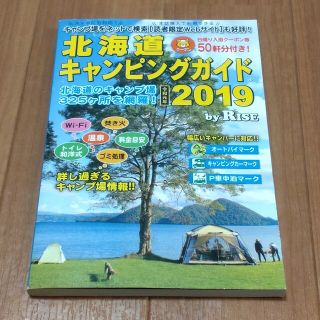 （YUKI様専用）北海道キャンピングガイド　2019(趣味/スポーツ/実用)