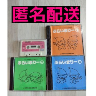 ヤマハ(ヤマハ)のヤマハ音楽教室  教材 カセットテープ CD 幼児 プライマリー(クラシック)