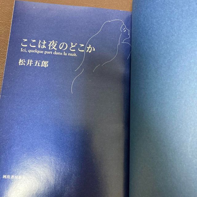 送料無料 ここは夜のどこか 初版 ハードカバー 松井 五郎 　詩集