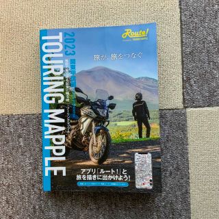 ツーリングマップル関東甲信越 2023 最新版！アプリクーポン未使用(地図/旅行ガイド)