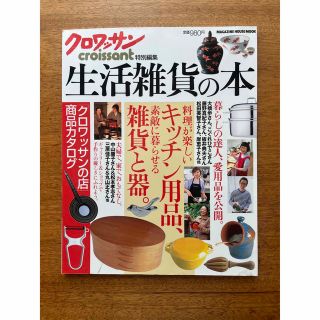 マガジンハウス(マガジンハウス)の生活雑貨の本 料理が楽しいキッチン用品、素敵に暮らせる雑貨と器。(住まい/暮らし/子育て)