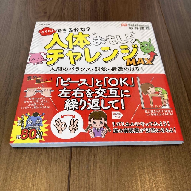 さらに！できるかな？人体おもしろチャレンジＭＡＸ 人間のバランス・錯覚・構造のは エンタメ/ホビーの本(絵本/児童書)の商品写真