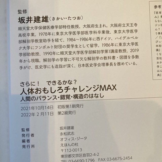 さらに！できるかな？人体おもしろチャレンジＭＡＸ 人間のバランス・錯覚・構造のは エンタメ/ホビーの本(絵本/児童書)の商品写真