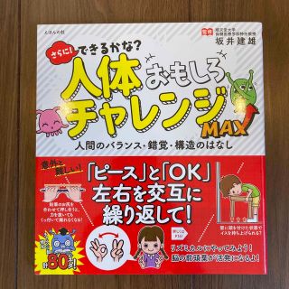 さらに！できるかな？人体おもしろチャレンジＭＡＸ 人間のバランス・錯覚・構造のは(絵本/児童書)