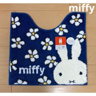 ミッフィー(miffy)の新品◎お得　ミッフィー　miffy トイレマット　フラワーダンス　58×60cm(トイレマット)