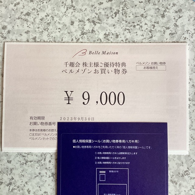 千趣会 株主優待 9000円分