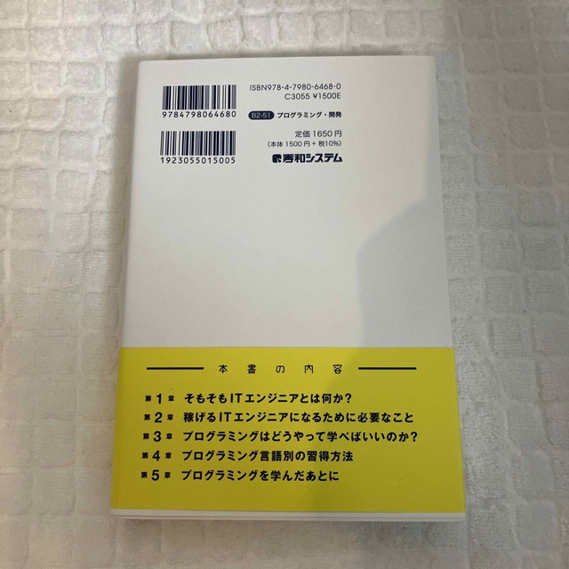 プログラミング未経験の文系が独学で年収１０００万ＩＴエンジニアになるための入門書 エンタメ/ホビーの本(コンピュータ/IT)の商品写真