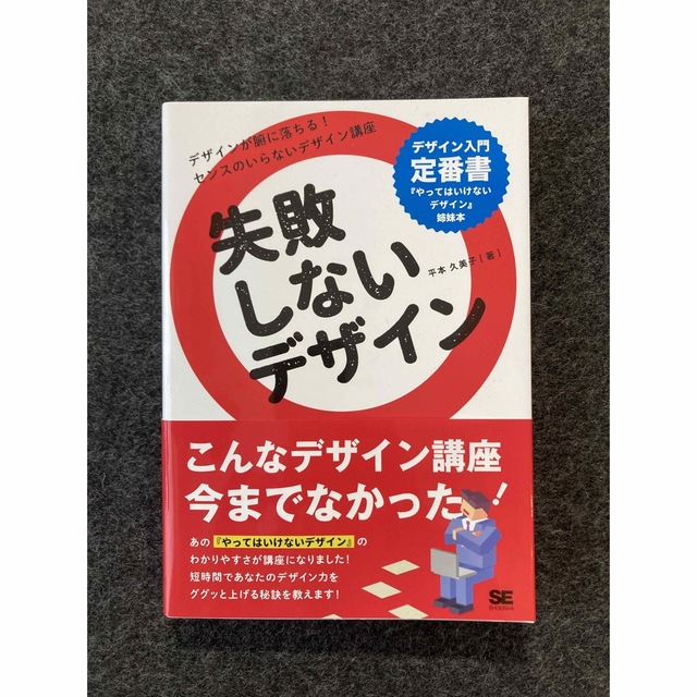 失敗しないデザイン エンタメ/ホビーの本(コンピュータ/IT)の商品写真