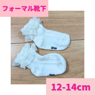 フリル フォーマル 靴下 12-14cm ホワイト(その他)