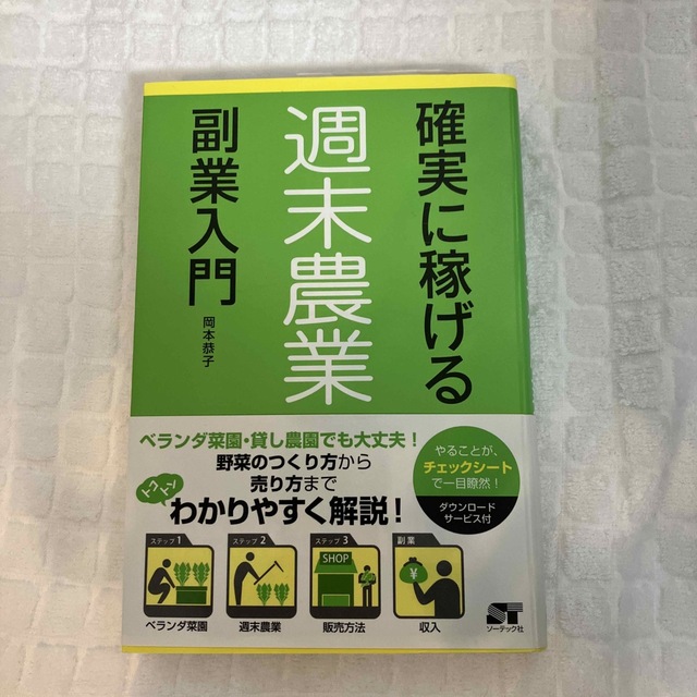 確実に稼げる週末農業副業入門 エンタメ/ホビーの本(ビジネス/経済)の商品写真