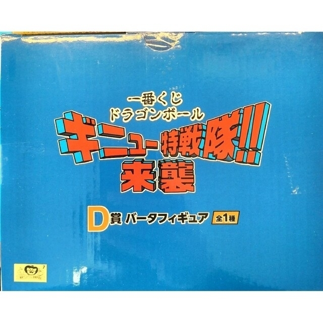 全1種一番くじ ドラゴンボール D賞 バータフィギュアおまけ付き