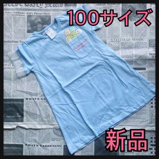 サンリオ(サンリオ)のすみっこぐらし新品★100サイズ★ロング丈半袖Tシャツ★サンリオ★(Tシャツ/カットソー)