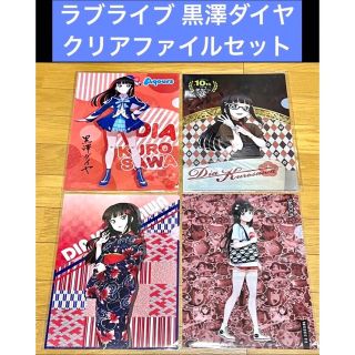 ラブライブ 黒澤ダイヤ クリアファイル4枚セット(クリアファイル)