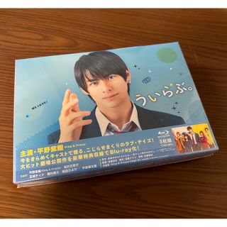 キングアンドプリンス(King & Prince)の平野紫耀 主演『ういらぶ。』Blu-ray(アイドル)