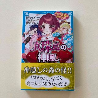 それは正義が許さない！　真珠島の神隠し(絵本/児童書)