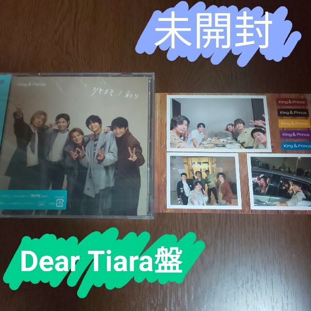 King&Prince ツキヨミ/彩り Dear Tiara盤