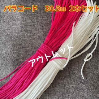 パラコード　30m 2本セット　アウトレット品(テント/タープ)