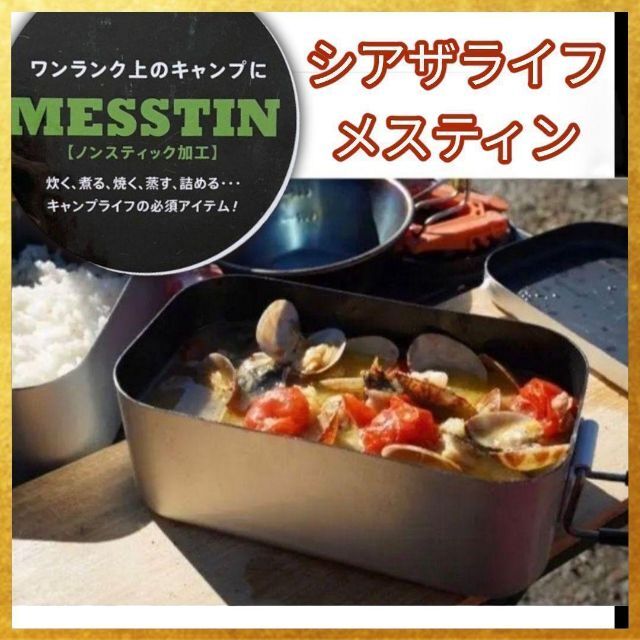 ✨人気✨メスティン 飯盒 アウトドア キャンプ飯 調理器具 シアザライフ