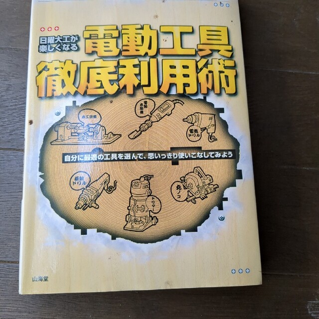 日曜大工が楽しくなる電動工具徹底利用術 自分に最適の工具を選んで、思いっきり使い エンタメ/ホビーの本(科学/技術)の商品写真
