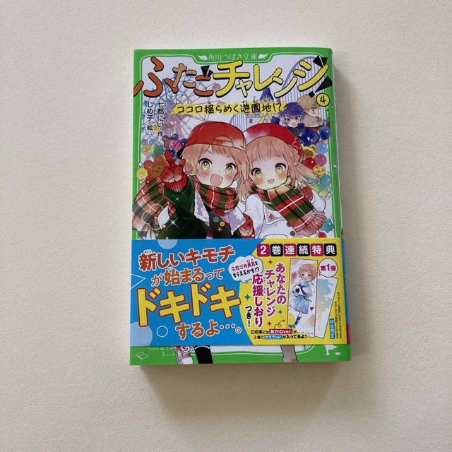 ふたごチャレンジ！ ４ エンタメ/ホビーの本(絵本/児童書)の商品写真